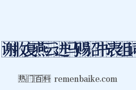 谢收复燕云进马赐诏书表组词是什么意思的图片